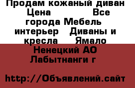 Продам кожаный диван › Цена ­ 10 000 - Все города Мебель, интерьер » Диваны и кресла   . Ямало-Ненецкий АО,Лабытнанги г.